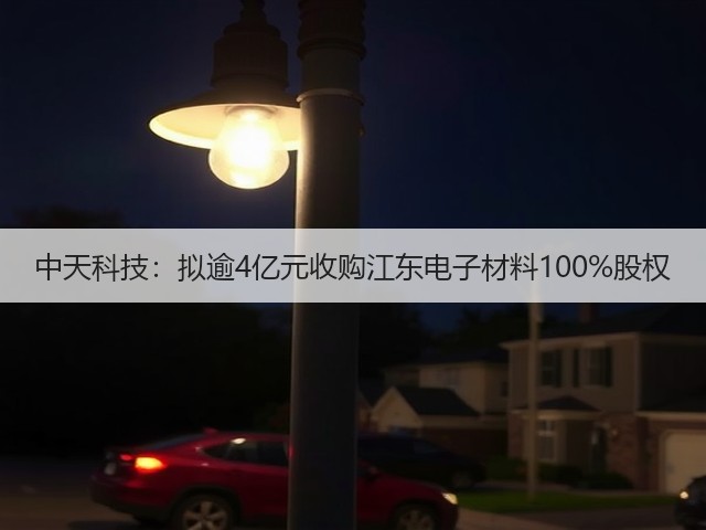 中天科技:拟逾4亿元收购江东电子材料100%股权(图3) 中天科技:拟逾4亿元收购江东电子材料100%股权(图3)