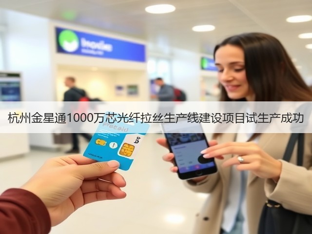 杭州金星通1000万芯光纤拉丝生产线建设项目试生产成功(图2)