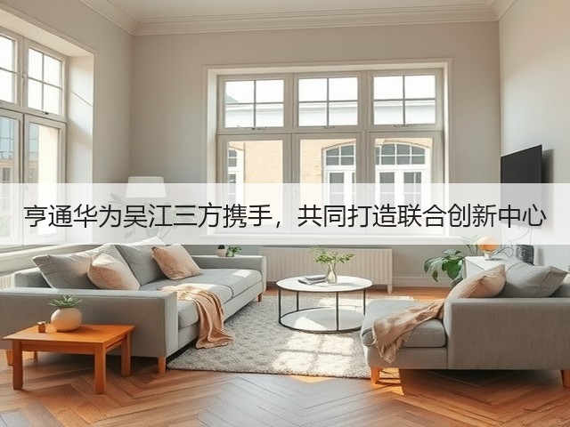 亨通华为吴江三方携手,共同打造联合创新中心(图3) 亨通华为吴江三方携手,共同打造联合创新中心(图3)