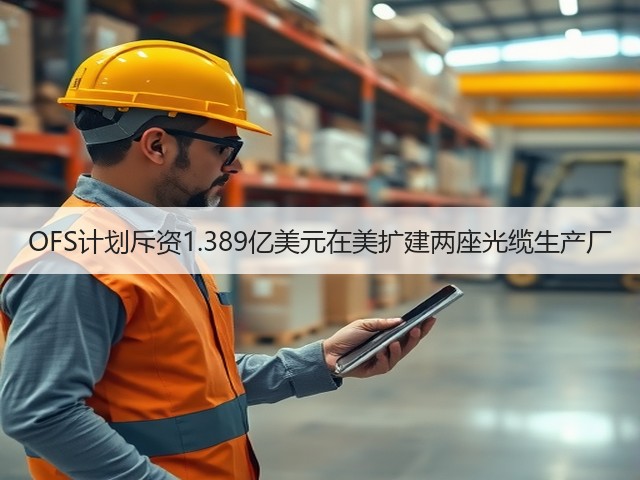 OFS计划斥资1.389亿美元在美扩建两座光缆生产厂(图3)