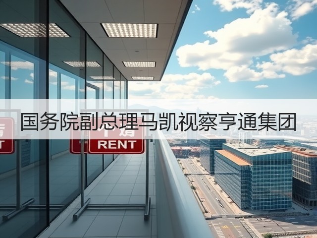 国务院副总理马凯视察亨通集团(图3) 国务院副总理马凯视察亨通集团(图3)