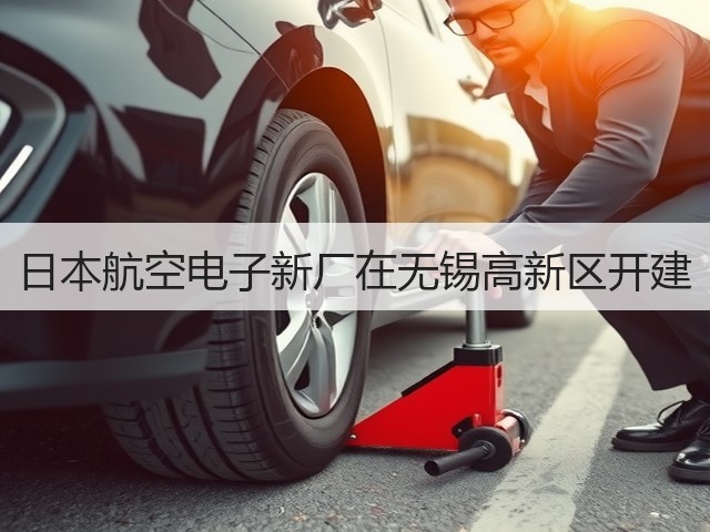 日本航空电子新厂在无锡高新区开建(图3) 日本航空电子新厂在无锡高新区开建(图3)