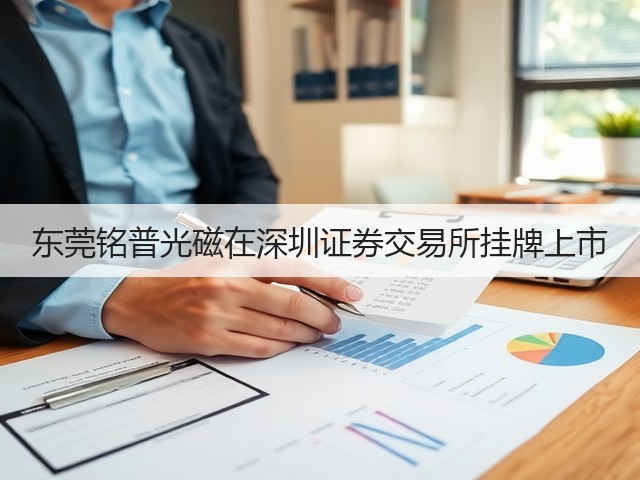 东莞铭普光磁在深圳证券交易所挂牌上市(图2)