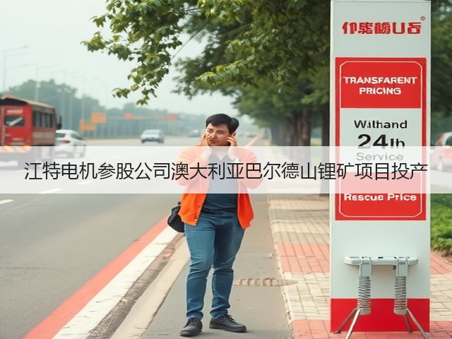 江特电机参股公司澳大利亚巴尔德山锂矿项目投产(图1)