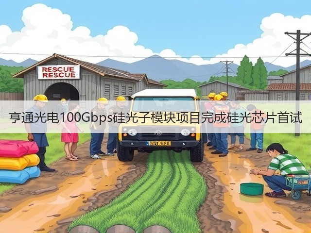 亨通光电100Gbps硅光子模块项目完成硅光芯片首试(图1) 亨通光电100Gbps硅光子模块项目完成硅光芯片首试(图1)