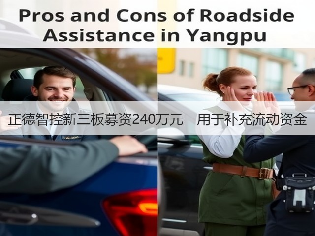 正德智控新三板募资240万元　用于补充流动资金(图1)