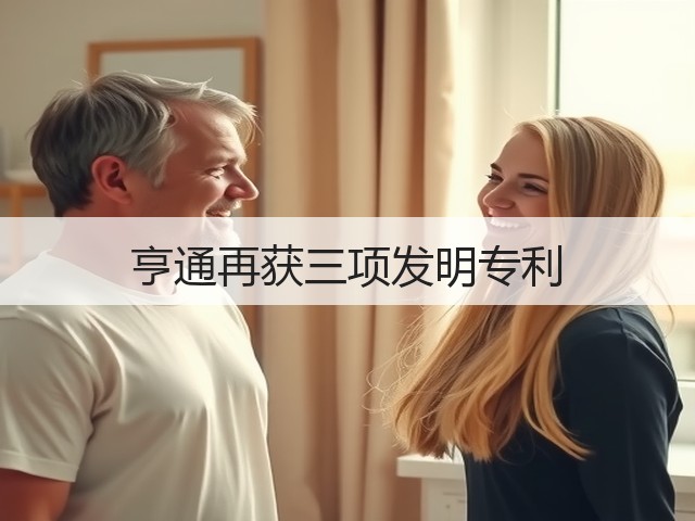亨通再获三项发明专利(图1) 亨通再获三项发明专利(图1)