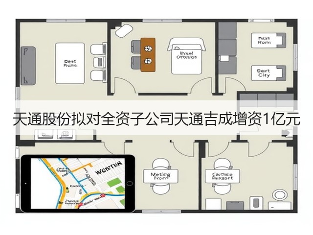 天通股份拟对全资子公司天通吉成增资1亿元(图1) 天通股份拟对全资子公司天通吉成增资1亿元(图1)