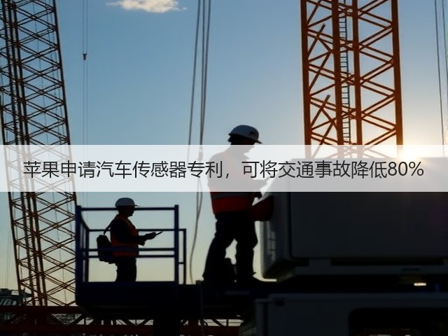 苹果申请汽车传感器专利,可将交通事故降低80%(图1) 苹果申请汽车传感器专利,可将交通事故降低80%(图1)