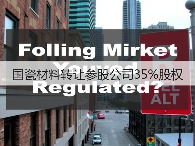 国瓷材料转让参股公司35%股权(图2)