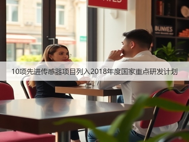 10项先进传感器项目列入2018年度国家重点研发计划(图2) 10项先进传感器项目列入2018年度国家重点研发计划(图2)