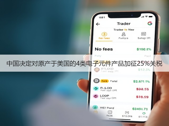 中国决定对原产于美国的4类电子元件产品加征25%关税(图3)