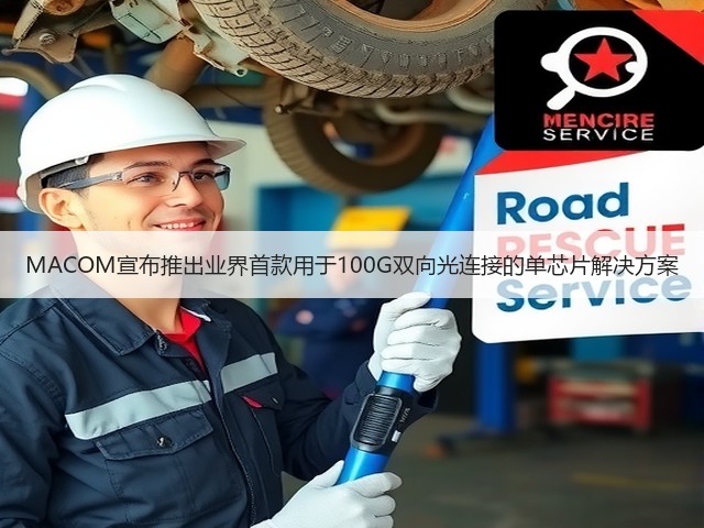MACOM宣布推出业界首款用于100G双向光连接的单芯片解决方案(图1) MACOM宣布推出业界首款用于100G双向光连接的单芯片解决方案(图1)