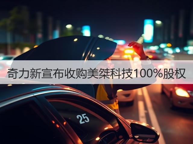 奇力新宣布收购美桀科技100%股权(图3)