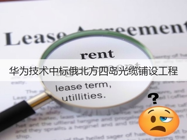 华为技术中标俄北方四岛光缆铺设工程(图3) 华为技术中标俄北方四岛光缆铺设工程(图3)