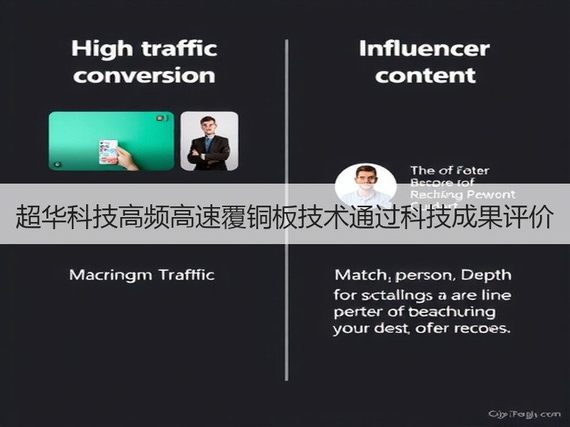 超华科技高频高速覆铜板技术通过科技成果评价
