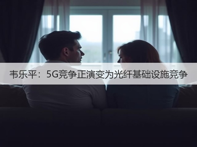 韦乐平:5G竞争正演变为光纤基础设施竞争(图3) 韦乐平:5G竞争正演变为光纤基础设施竞争(图3)