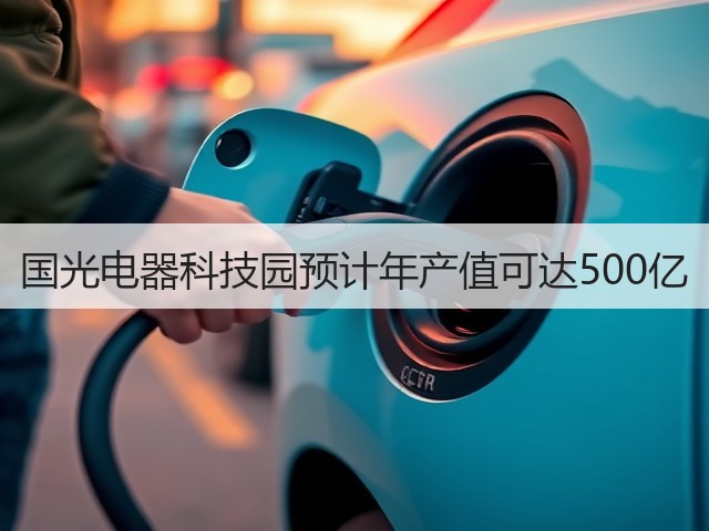 国光电器科技园预计年产值可达500亿(图1) 国光电器科技园预计年产值可达500亿(图1)