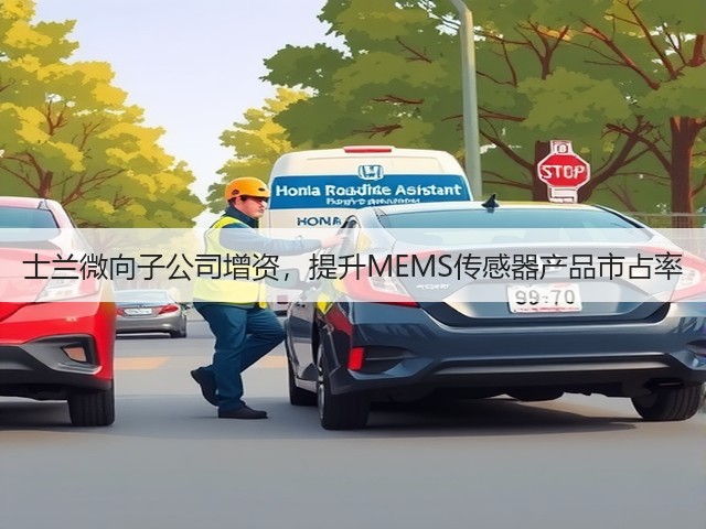 士兰微向子公司增资,提升MEMS传感器产品市占率(图2) 士兰微向子公司增资,提升MEMS传感器产品市占率(图2)