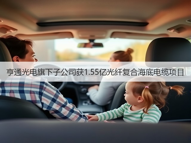 亨通光电旗下子公司获1.55亿光纤复合海底电缆项目(图3) 亨通光电旗下子公司获1.55亿光纤复合海底电缆项目(图3)