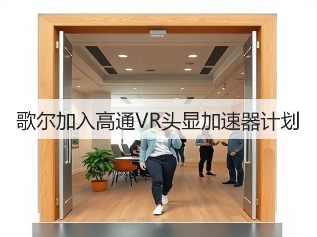 歌尔加入高通VR头显加速器计划(图2) 歌尔加入高通VR头显加速器计划(图2)