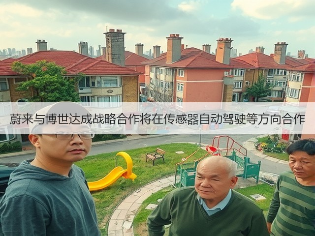 蔚来与博世达成战略合作将在传感器自动驾驶等方向合作(图1) 蔚来与博世达成战略合作将在传感器自动驾驶等方向合作(图1)