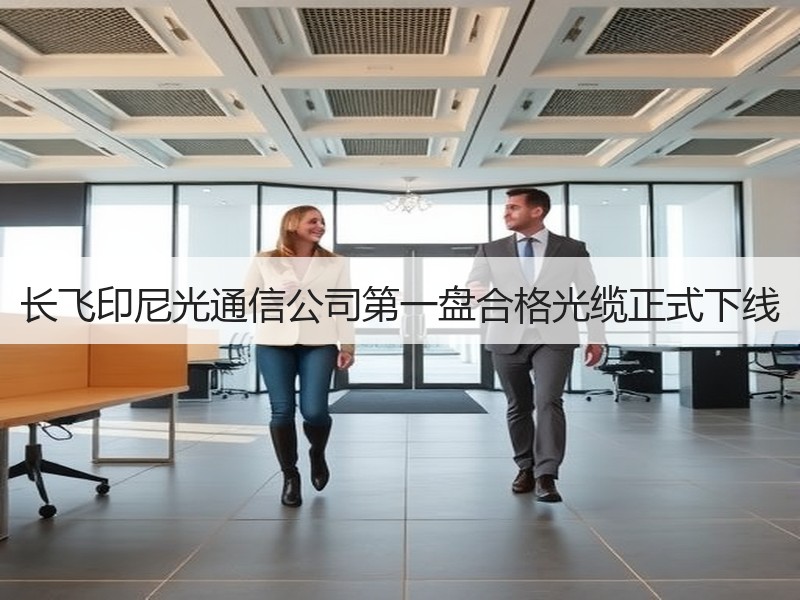 长飞印尼光通信公司第一盘合格光缆正式下线