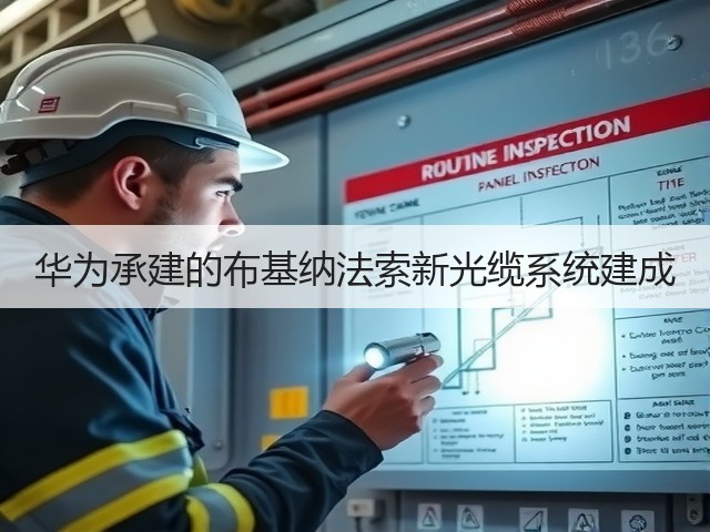 华为承建的布基纳法索新光缆系统建成(图2) 华为承建的布基纳法索新光缆系统建成(图2)