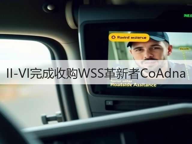 II-VI完成收购WSS革新者CoAdna(图2) II-VI完成收购WSS革新者CoAdna(图2)