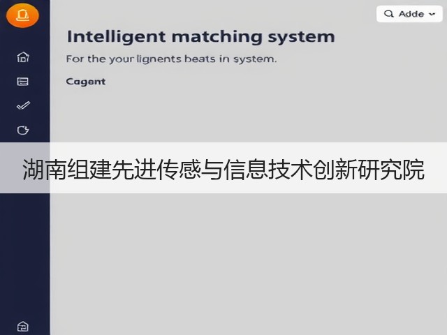 湖南组建先进传感与信息技术创新研究院(图3) 湖南组建先进传感与信息技术创新研究院(图3)