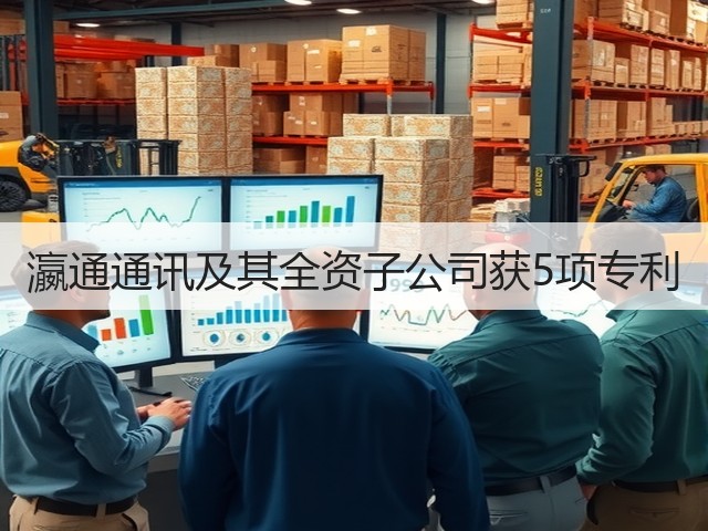 瀛通通讯及其全资子公司获5项专利(图3)