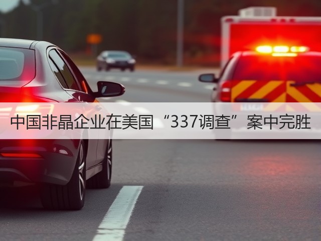 中国非晶企业在美国“337调查”案中完胜(图3) 中国非晶企业在美国“337调查”案中完胜(图3)