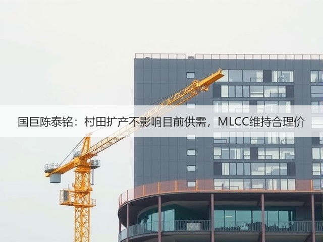 国巨陈泰铭:村田扩产不影响目前供需,MLCC维持合理价(图1) 国巨陈泰铭:村田扩产不影响目前供需,MLCC维持合理价(图1)