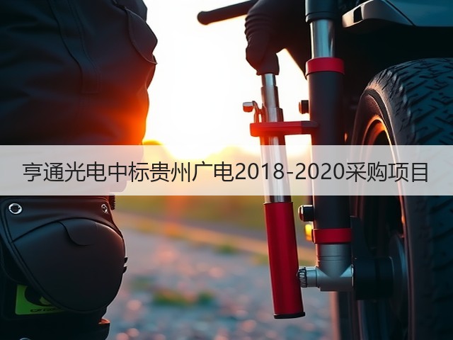亨通光电中标贵州广电2018-2020采购项目(图3) 亨通光电中标贵州广电2018-2020采购项目(图3)