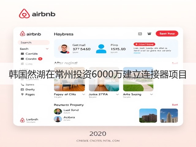 韩国然湖在常州投资6000万建立连接器项目(图1)