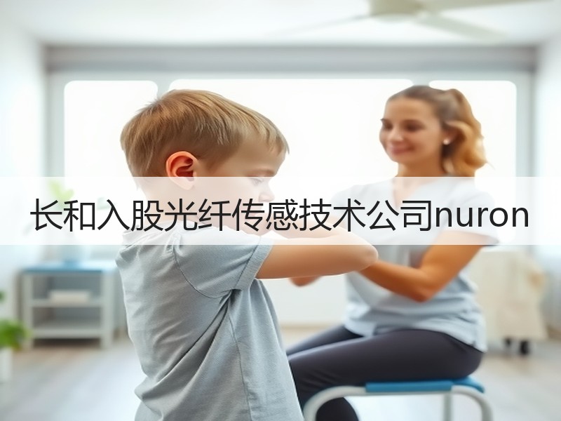 长和入股光纤传感技术公司nuron