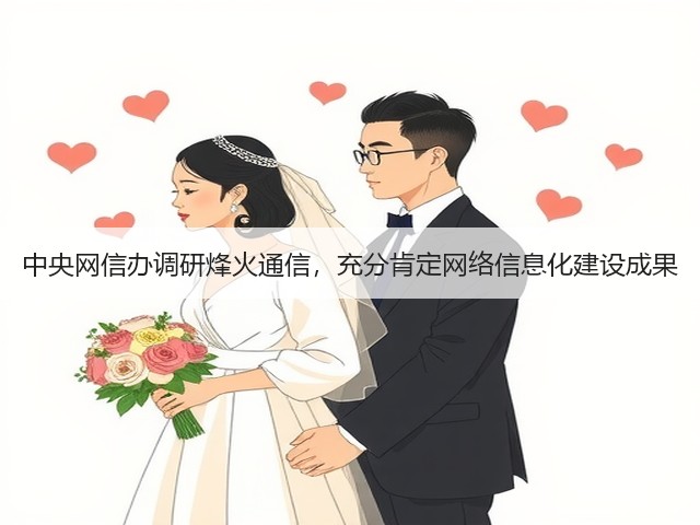 中央网信办调研烽火通信，充分肯定网络信息化建设成果(图1)