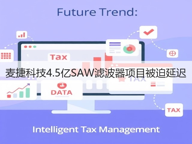 麦捷科技4.5亿SAW滤波器项目被迫延迟(图3) 麦捷科技4.5亿SAW滤波器项目被迫延迟(图3)