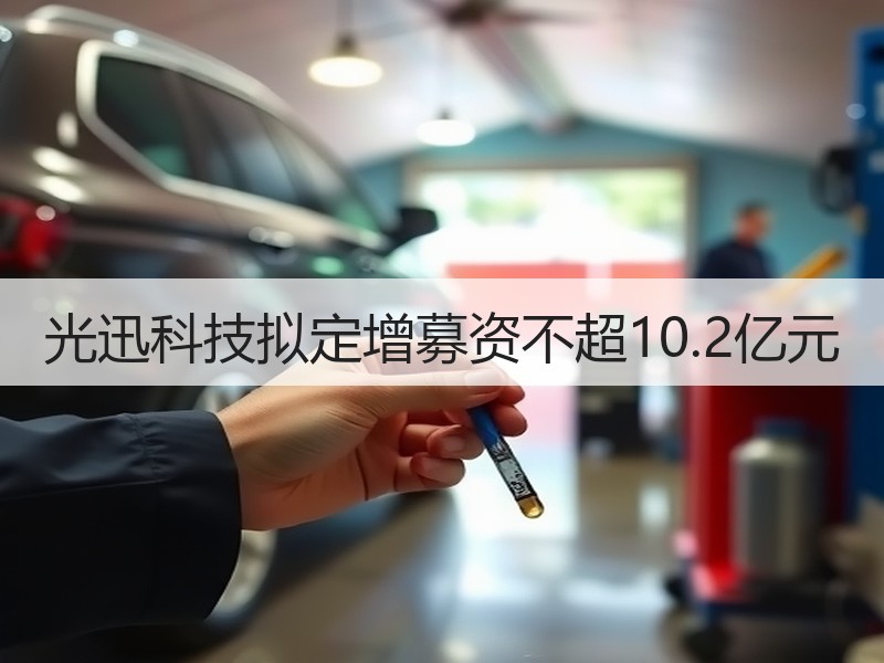 光迅科技拟定增募资不超10.2亿元