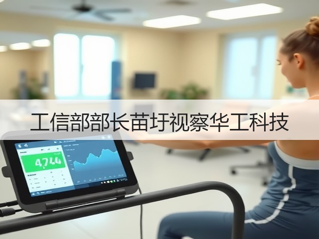 工信部部长苗圩视察华工科技(图2)