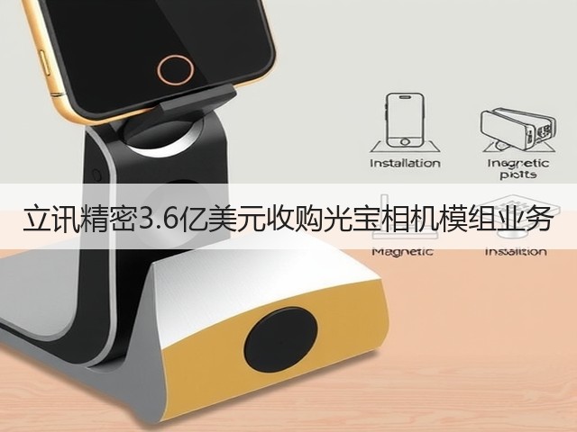 立讯精密3.6亿美元收购光宝相机模组业务(图3)