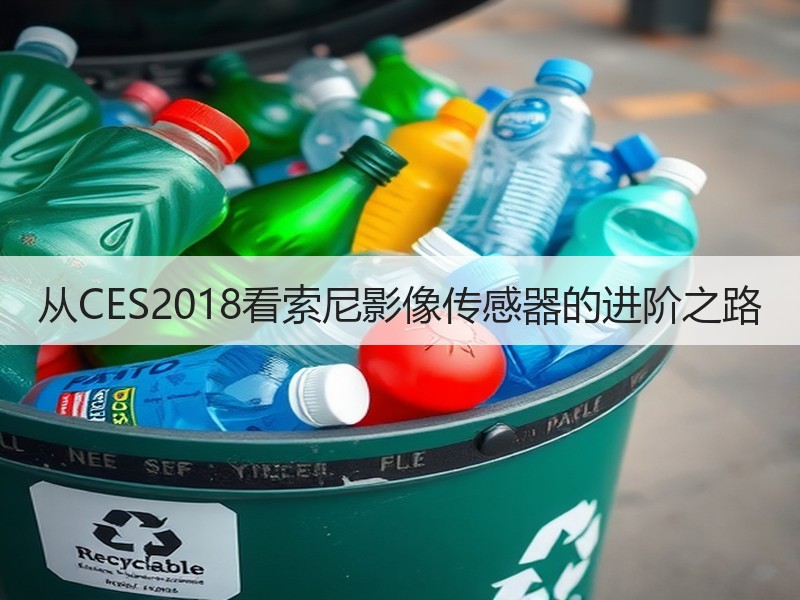 从CES2018看索尼影像传感器的进阶之路