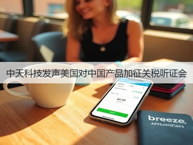 中天科技发声美国对中国产品加征关税听证会(图3)