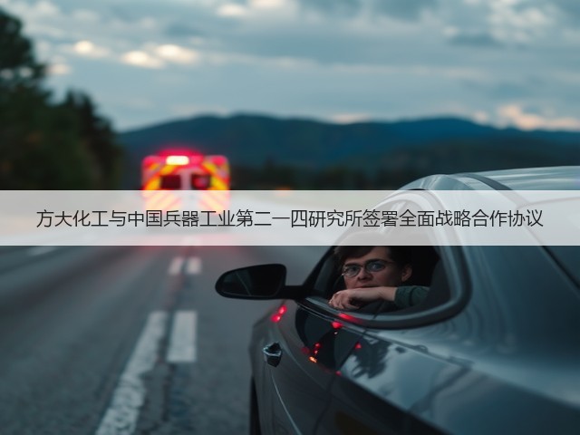 方大化工与中国兵器工业第二一四研究所签署全面战略合作协议(图3) 方大化工与中国兵器工业第二一四研究所签署全面战略合作协议(图3)