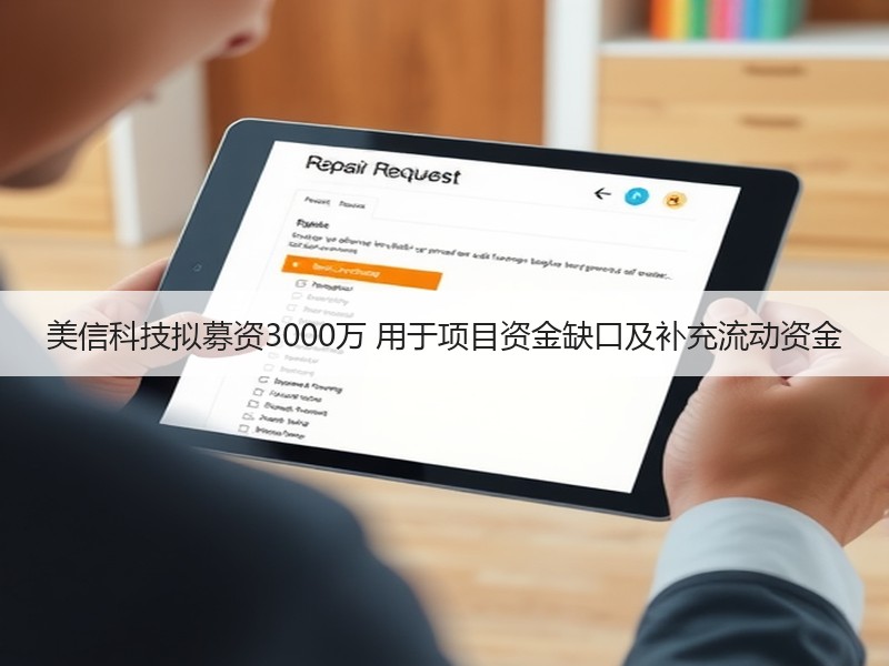 美信科技拟募资3000万 用于项目资金缺口及补充流动资金