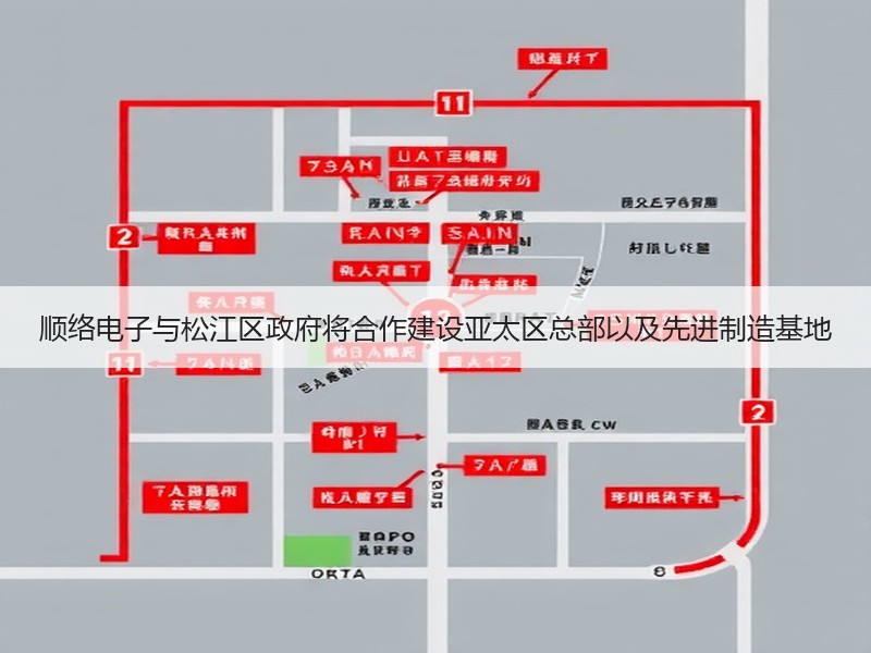 顺络电子与松江区政府将合作建设亚太区总部以及先进制造基地