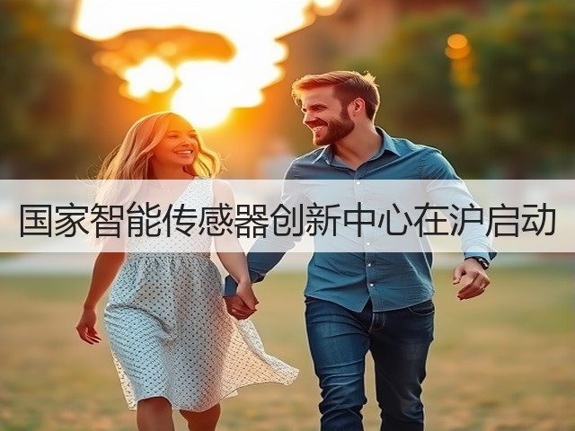 国家智能传感器创新中心在沪启动(图1) 国家智能传感器创新中心在沪启动(图1)