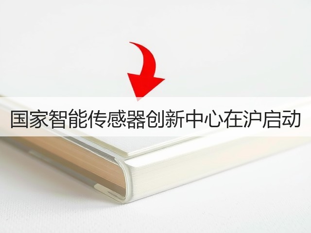 国家智能传感器创新中心在沪启动(图3) 国家智能传感器创新中心在沪启动(图3)