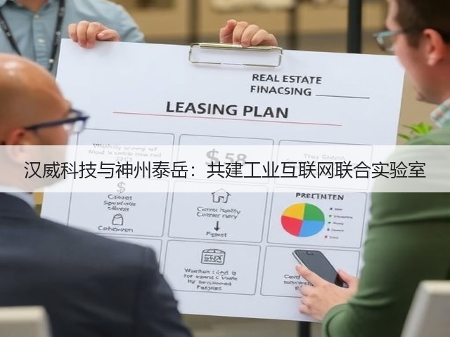 汉威科技与神州泰岳:共建工业互联网联合实验室(图3) 汉威科技与神州泰岳:共建工业互联网联合实验室(图3)