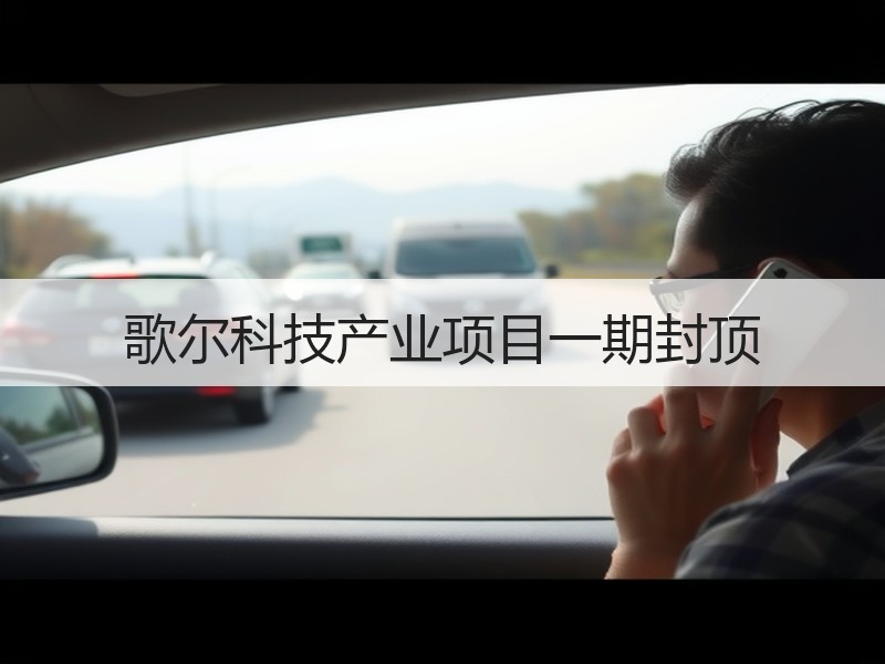 歌尔科技产业项目一期封顶